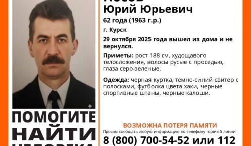 В Курской области ищут 62-летнего мужчину с потерей памяти