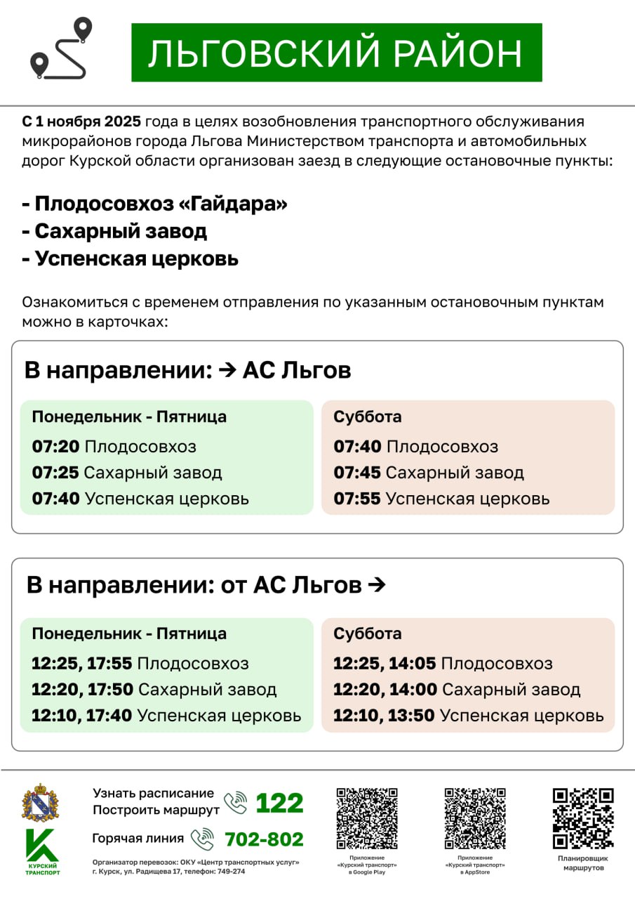 С 1 ноября во Льгове возобновляют заезд транспорта к трём микрорайонам: опубликовано расписание