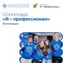 До 11 ноября идет регистрация на Всероссийскую олимпиаду студентов «Я – профессионал»