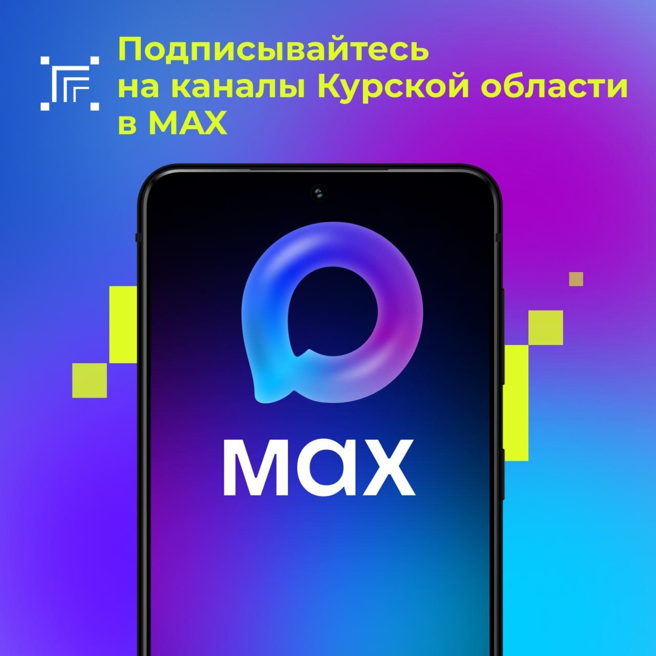 Для того, чтобы оставаться в курсе последних новостей и актуальной информации из разных сфер жизни региона, предлагаем вам ознакомиться с официальными каналами органов власти Курской области в MAX: