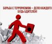 Важнейшим инструментом антитеррористической политики является осведомленность, то есть знание и готовность действовать в ситуациях чрезвычайной опасности