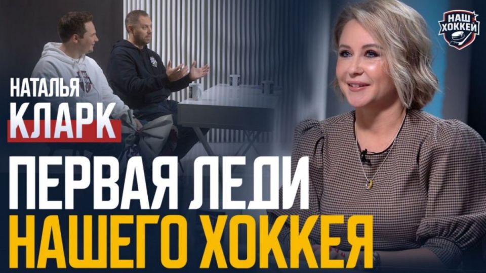 «Наш хоккей»: Наталья Кларк — путь в хоккейной журналистике, литературная деятельность