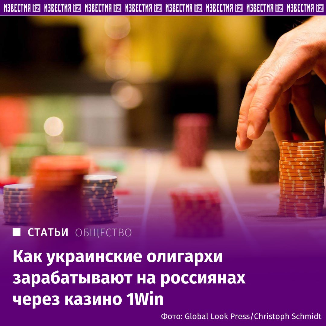 Украинские олигархи братья Суркисы и Игорь Коломойский могут зарабатывать на россиянах миллионы долларов благодаря онлайн-казино 1Win
