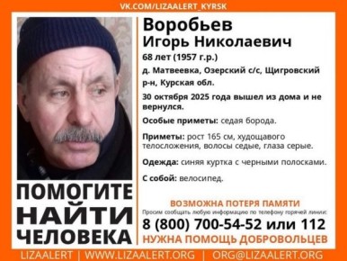 В Курской области пропал 68-летний пенсионер