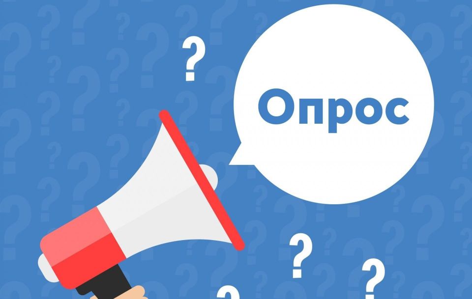 В рамках работы по внедрению принципов клиентоцентричности проводится опрос граждан в рамках сбора обратной связи по процессу рассмотрения обращений и запросов