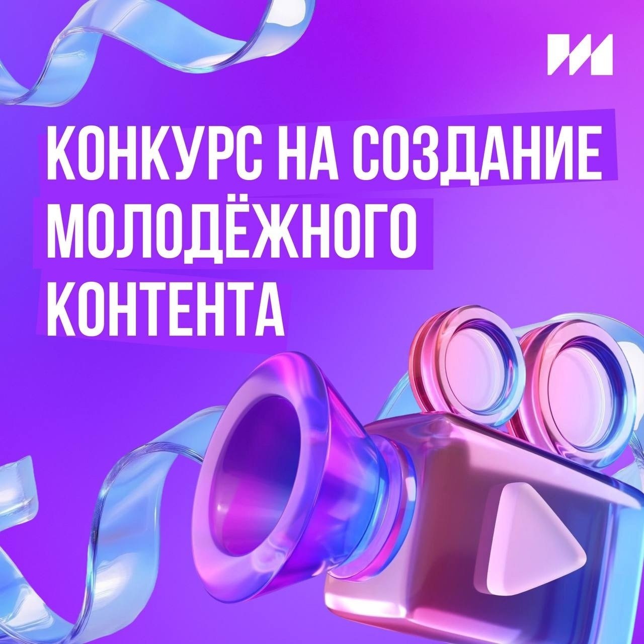 Получи до 60 миллионов рублей на свой проект по созданию молодёжного контента!