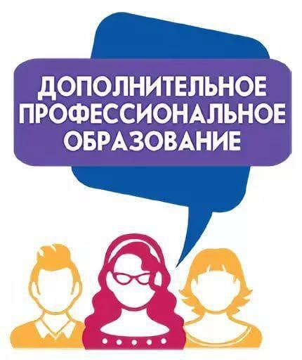 Приглашаем курских учителей на программы дополнительного профобразования