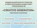 Федеральный контент-хакатон «Креативное поколение»: начните карьеру в креативных индустриях