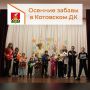 В Котовском ДК прошло праздничное мероприятие "Осенние забавы"