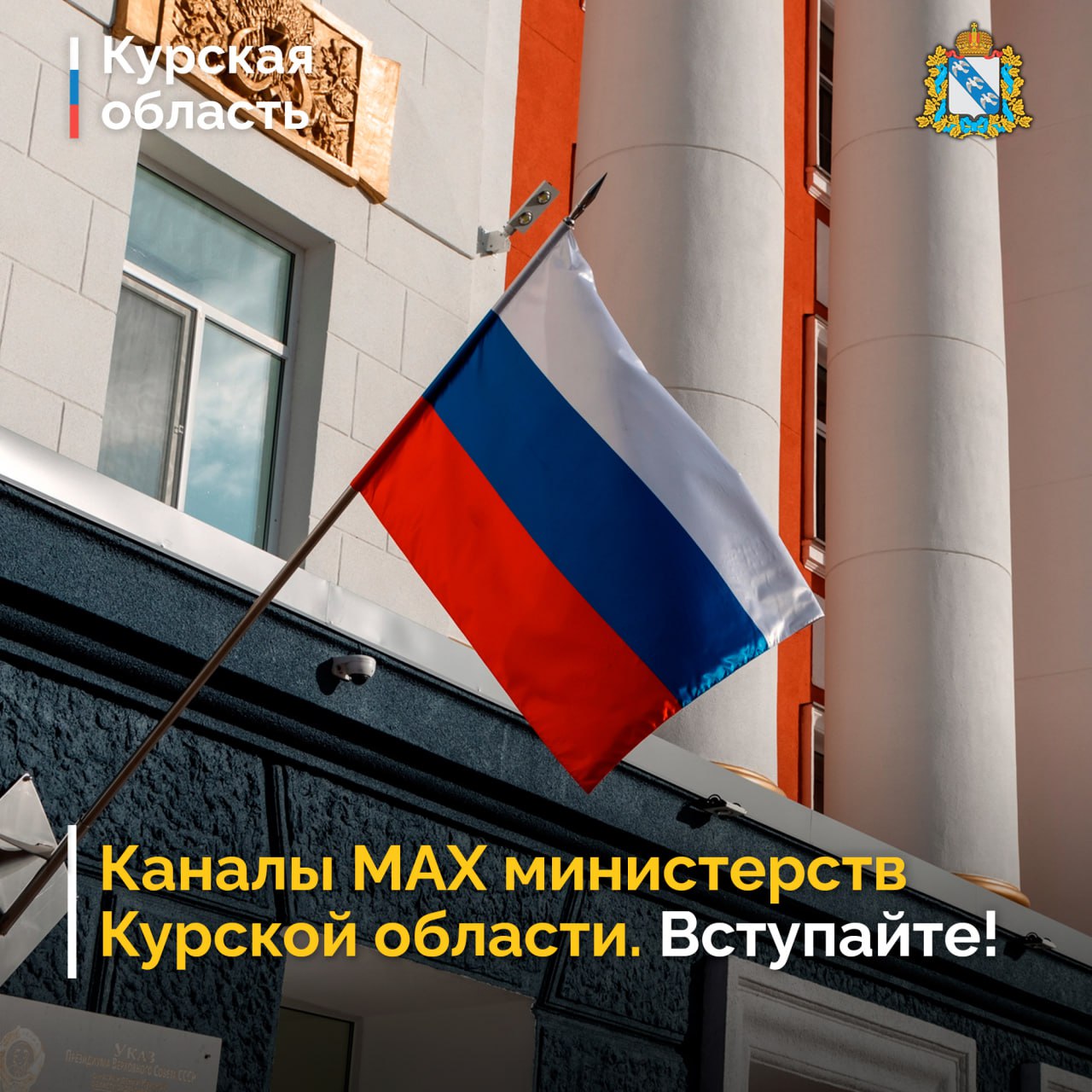 В мессенджере МАХ появились каналы министерств Курской области
