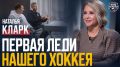 «Наш хоккей»: Наталья Кларк — путь в хоккейной журналистике, литературная деятельность