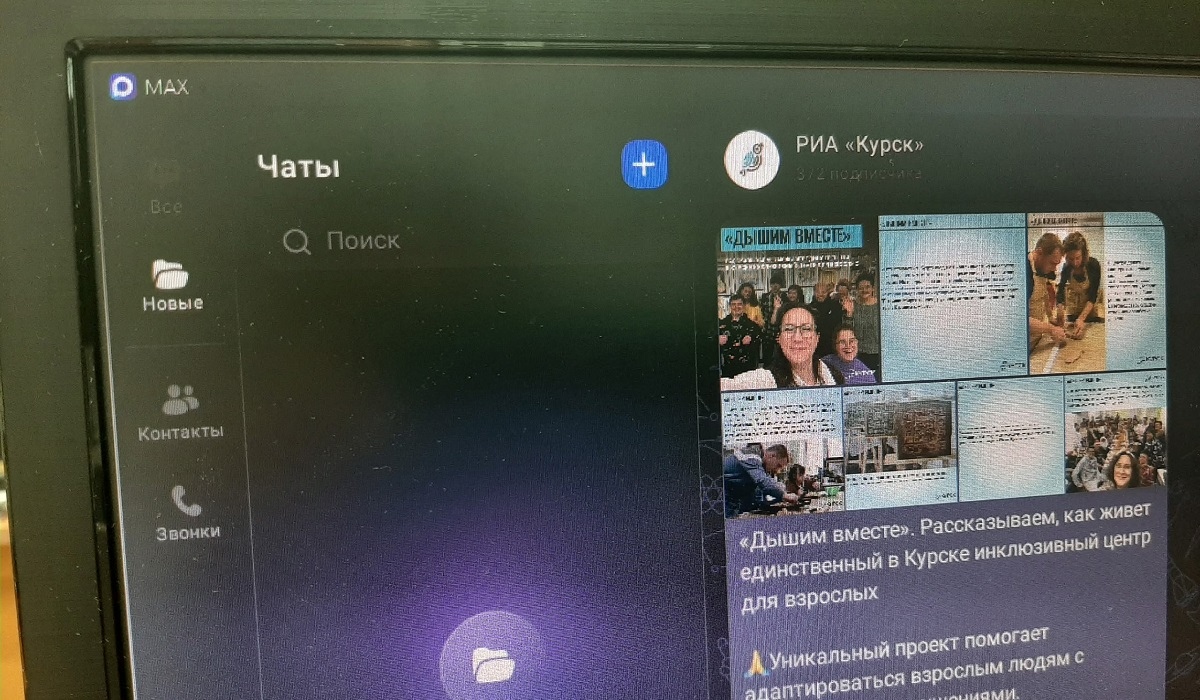 Министерства Курской области открыли официальные каналы в мессенджере MAX