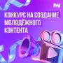 Получи до 60 миллионов рублей на свой проект по созданию молодёжного контента!