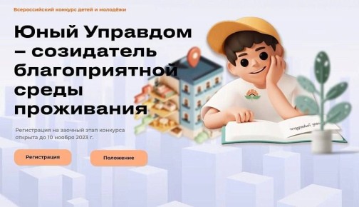 Юных курян приглашают поучаствовать в конкурсе «Юный Управдом – созидатель благоприятной среды проживания»