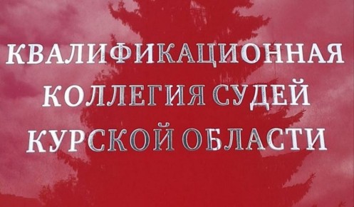 В Курской области пяти судьям присвоены очередные квалификационные классы