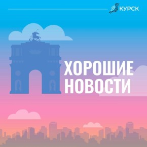 Собрали для вас хорошие новости за неделю