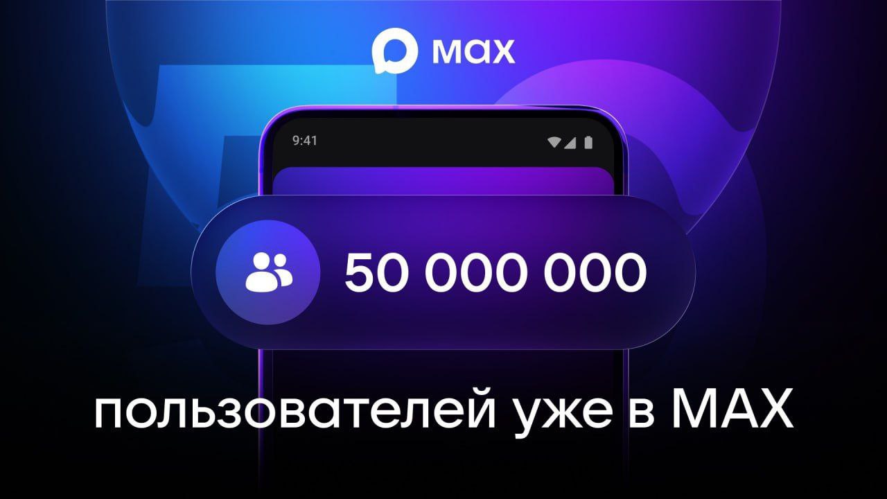 В мессенджере Мах зарегистрировались 50 млн человек с момента запуска его бета-версии весной 2025 года
