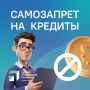 Многие россияне уже установили самозапрет на кредиты