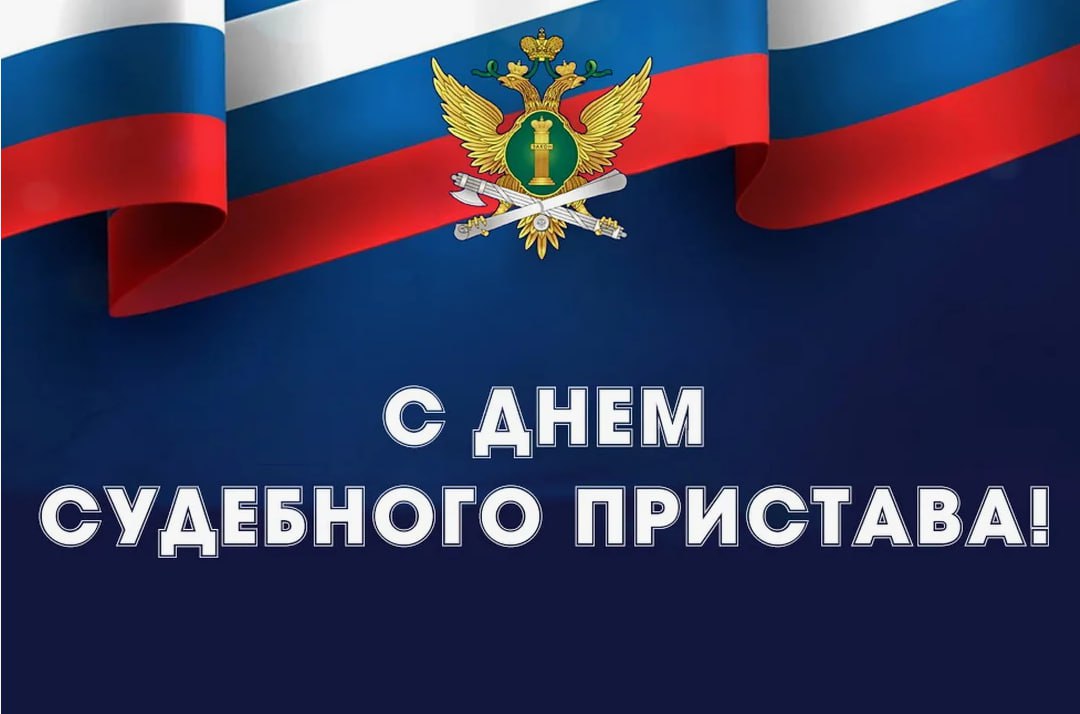 Сергей Ливенцев: Уважаемые сотрудники и ветераны службы судебных приставов Дмитриевского района!