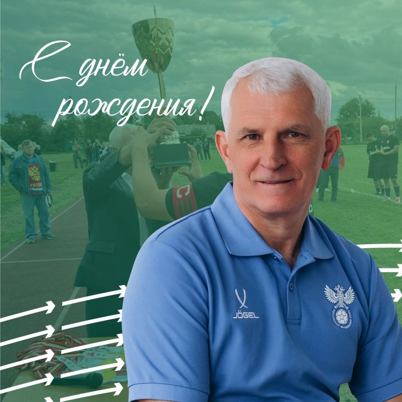 С ДНЁМ РОЖДЕНИЯ!. Поздравляем с днём рождения руководителя федерации футбола Курской области Юрия Князева