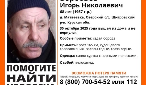В Курской области ищут пропавшего 68-летнего пенсионера с потерей памяти