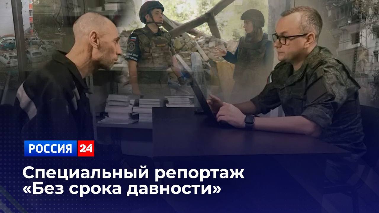 Телеканал «Россия-24» покажет специальный репортаж «Без срока давности» о работе Следственного комитета в Курской области
