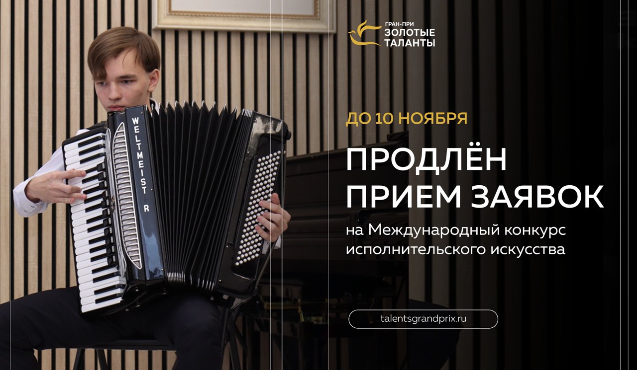 Курян приглашают принять участие в конкурсе Гран-при «Золотые таланты»