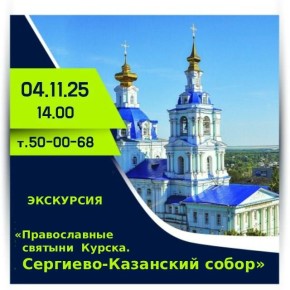 Курян приглашают на экскурсию «Православные святыни Курска. Сергиево-Казанский собор»