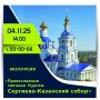 В День народного единства Центр историко-культурного наследия города Курска приглашает курян и гостей города на бесплатную экскурсию «Православные святыни Курска. Сергиево-Казанский собор»
