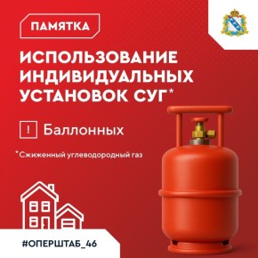 Курянам напомнили правила безопасного использования газовых баллонов