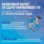 В России набирает популярность новый вид налогового вычета — за выполнение нормативов физкультурно-спортивного комплекса «Готов к труду и обороне»