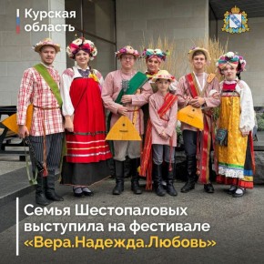 Курская семья выступила на форуме «Вера.Надежда.Любовь» в Суздале