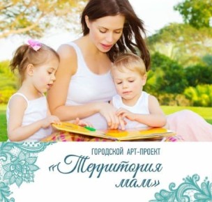 Курян приглашают принять участие в IV городском арт-проекте «Территория мам»