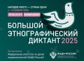 С 1 по 8 ноября 2025 г. во всех субъектах Российской Федерации и зарубежных странах проходит Юбилейная X Всероссийская просветительская акция «Большой этнографический диктант»