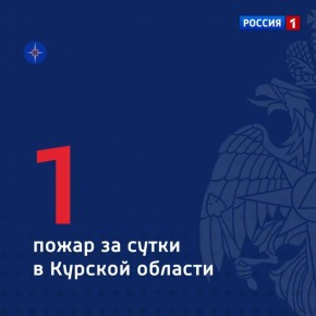 Сообщает ГУ МЧС России по Курской области