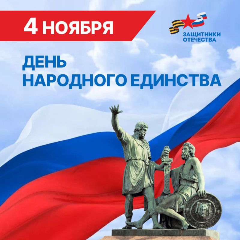С Днем народного единства!