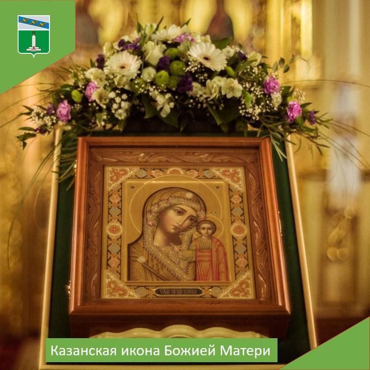 В День народного единства 4 ноября отмечается особо чтимый православный праздник - Казанской иконы Божией Матери