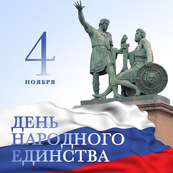 Дмитрий Новиков: Уважаемые жители Конышевского района! Поздравляю вас с Днем народного единства!
