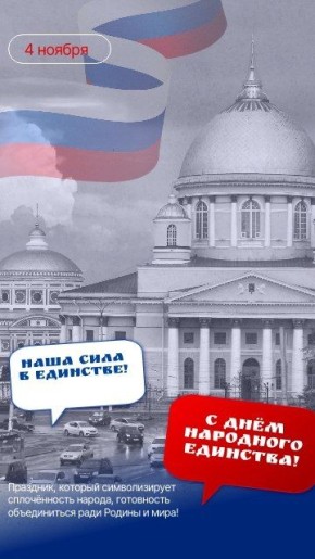 Поздравляем с национальным праздником — Днём народного единства!