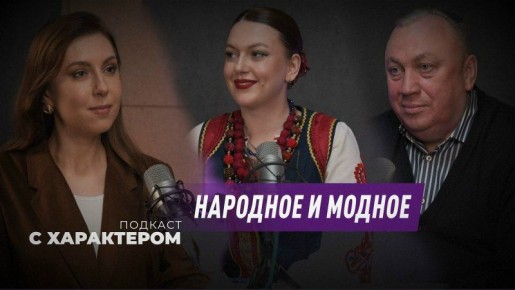 В чем секрет популярности народной культуры?