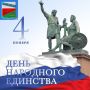 Сергей Цуканов: Дорогие жители Фатежского района! Сердечно поздравляю вас с Днем народного единства! Этот праздник напоминает нам о значимых событиях в истории нашей страны, о том, как важно сохранять связь между поколениями
