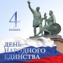 Дмитрий Новиков: Уважаемые жители Конышевского района! Поздравляю вас с Днем народного единства!