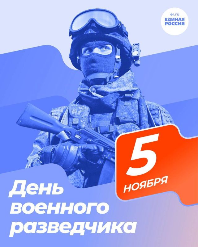 5 ноября — День военного разведчика!