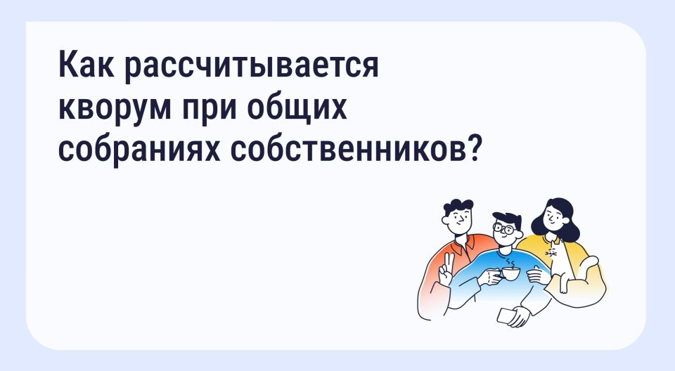 Кворум — это минимальное количество участников ОСС, необходимое для признания собрания правомочным