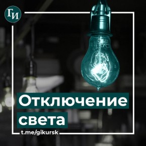 В Курске 5, 6 и 7 ноября временно отключат электричество