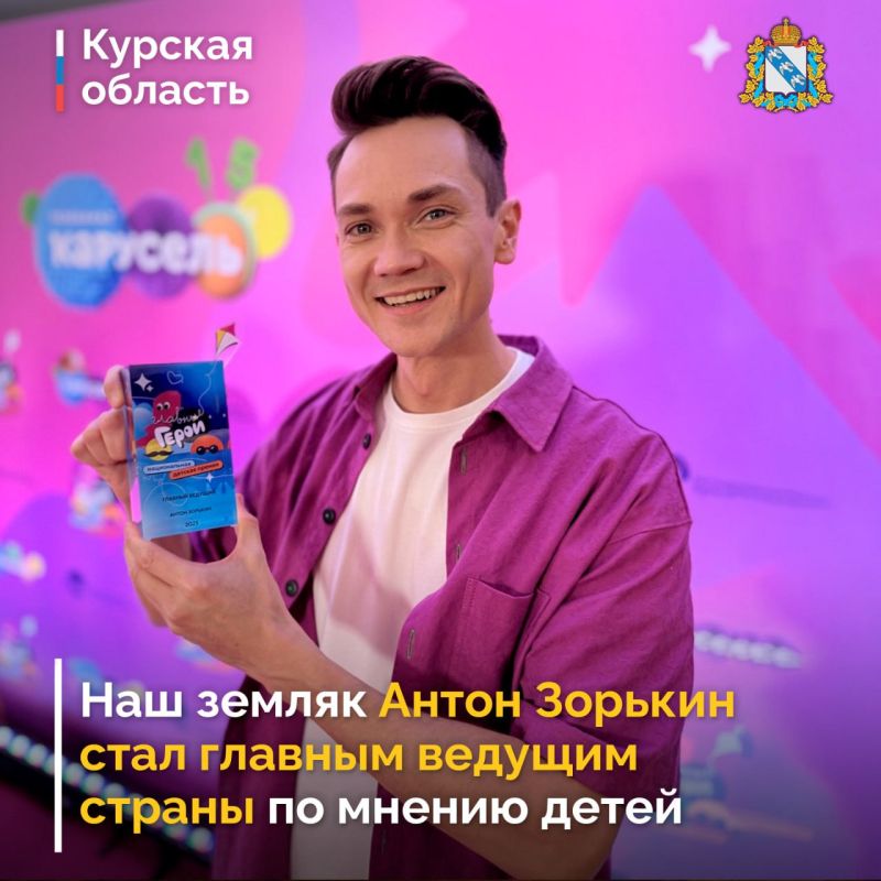 Наш земляк Антон Зорькин стал главным ведущим страны по мнению детей! В Москве, в Кремлёвском Дворце, вручили Национальную детскую премию «Главные Герои – 2025»