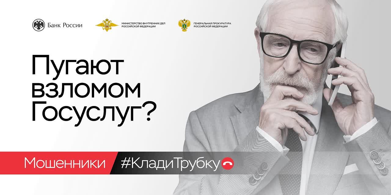 Пугают взломом Госуслуг? КладиТрубку
