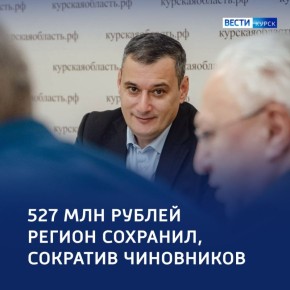 123 1466 сокращенных чиновников сэкономили 527 млн рублей областного бюджета