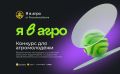 Стартовал Всероссийский конкурс «Я в Агро» — масштабный проект, объединяющий молодых людей из малых территорий, школьников, студентов и молодых специалистов в сфере агропромышленного комплекса