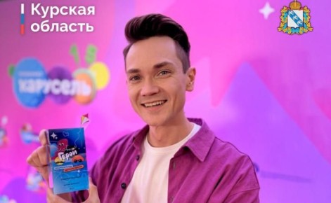 Курянин Антон Зорькин стал главным ведущим страны по мнению детей